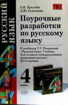 Книга Крылова О.Н. Русский язык 4 класс Поурочные разработки, 11-16585, Баград.рф